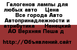 Галогенов лампы для любых авто. › Цена ­ 3 000 - Все города Авто » Автопринадлежности и атрибутика   . Ненецкий АО,Верхняя Пеша д.